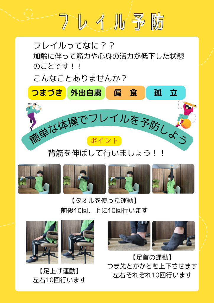 このフレイル予防運動は限られた狭いスペースで行える内容をリハビリスタッフと検討しました🫡
私もスタッフも関節が硬いので『痛い、痛い』言いながらも一生懸命作ったので、皆様も実施してみてください！